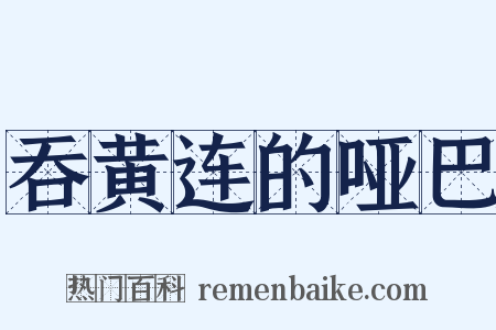 吞黄连的哑巴是什么意思的图片